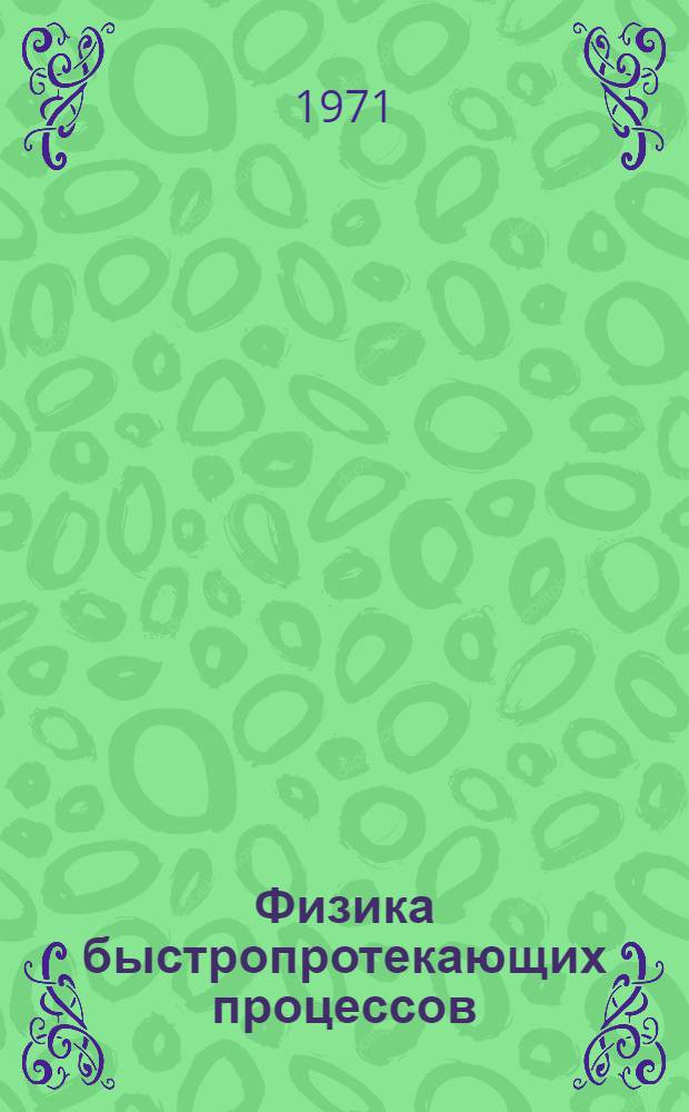 Физика быстропротекающих процессов : Перевод. Т. 1