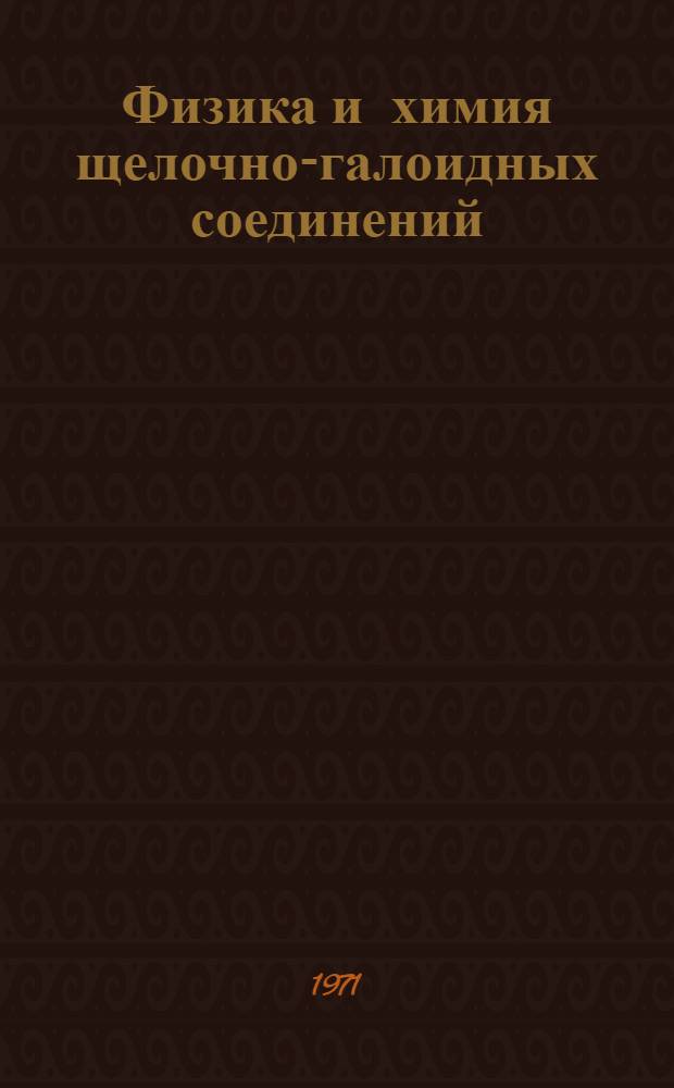 Физика и химия щелочно-галоидных соединений : Сборник трудов кафедры ядерной физики и кафедры радиац. химии