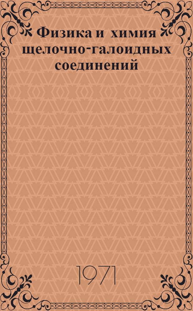 Физика и химия щелочно-галоидных соединений : Сборник трудов кафедры ядерной физики и кафедры радиац. химии. Вып. 1