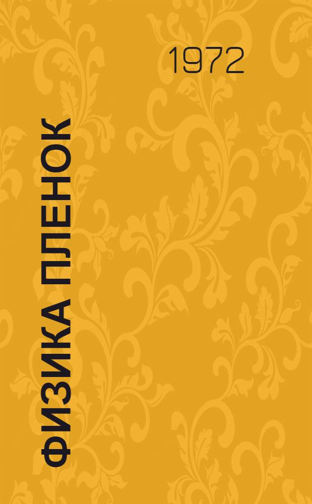 Физика пленок : [Сборник статей. Ч. 2 : Адсорбционные пленки на твердых электродах