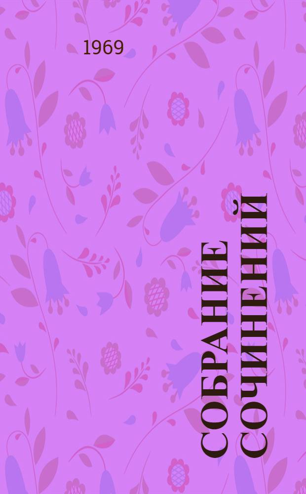 Собрание сочинений : В 7 т. Т. 1 : Разгром ; Повести и рассказы