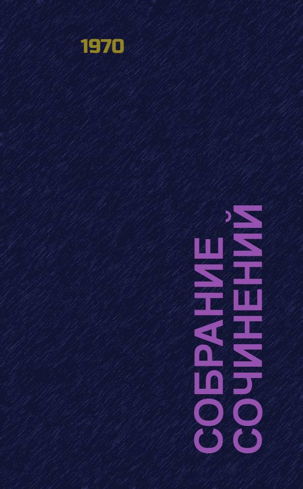 Собрание сочинений : В 7 т. Т. 4 : Очерки ; Черная металлургия ; Киносценарии