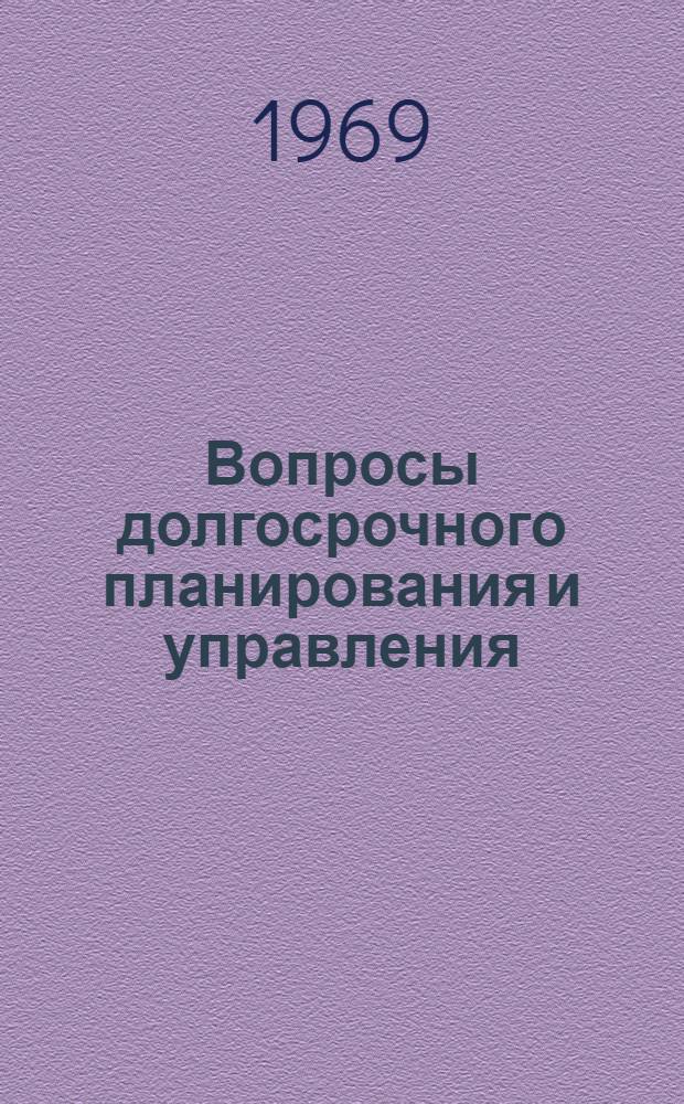 Вопросы долгосрочного планирования и управления : Ч. 1-. Ч. 1