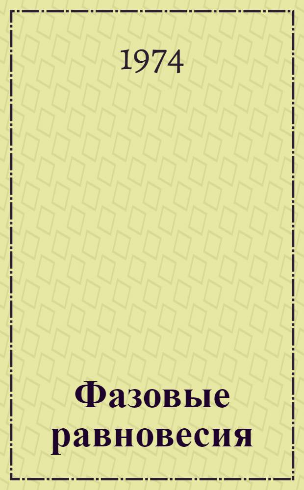 Фазовые равновесия : [Сборник статей. [Вып. 1]