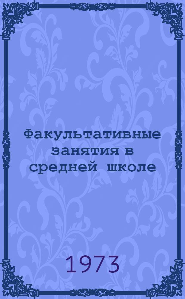 Факультативные занятия в средней школе : Сборник статей. [Вып. 1]