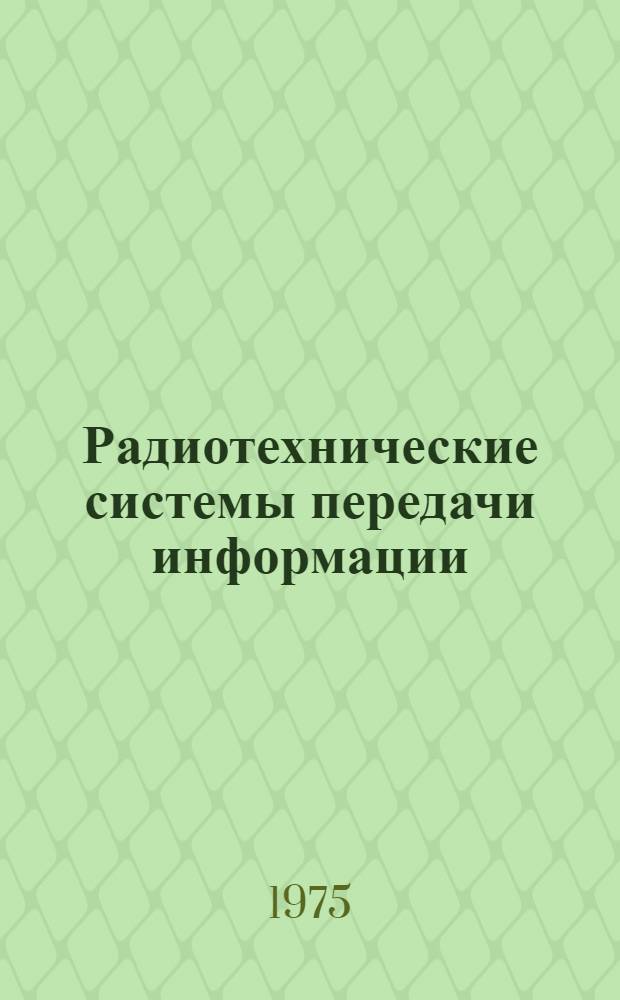 Радиотехнические системы передачи информации : Конспект лекций [Ч.] 1-. Ч. 2
