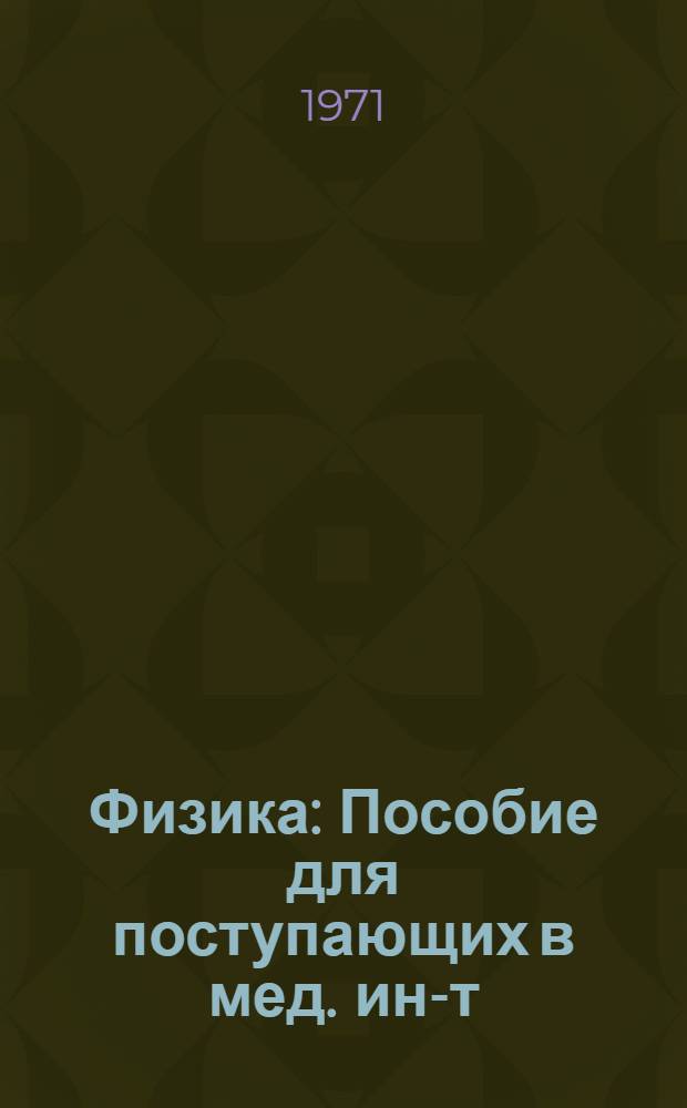 Физика : Пособие для поступающих в мед. ин-т : Ч. 1-