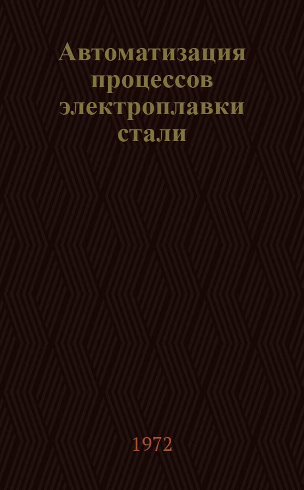 Автоматизация процессов электроплавки стали : Учеб. пособие для металлург. специальностей вузов : Ч. 1-