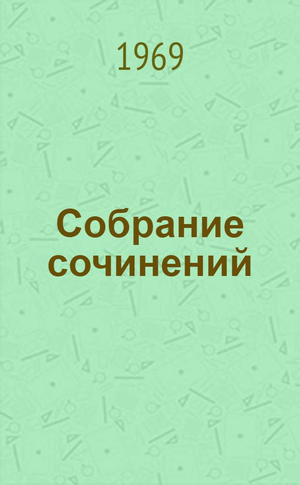 Собрание сочинений : В 10 т. Т. 1 : Города и годы