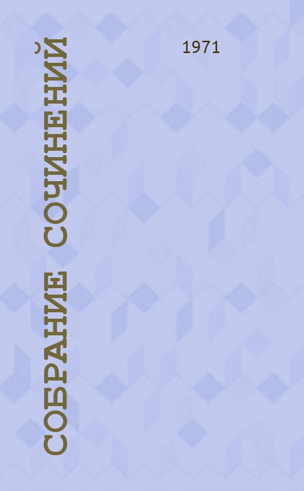 Собрание сочинений : В 10 т. Т. 5 : Санаторий Арктур ; Первые радости