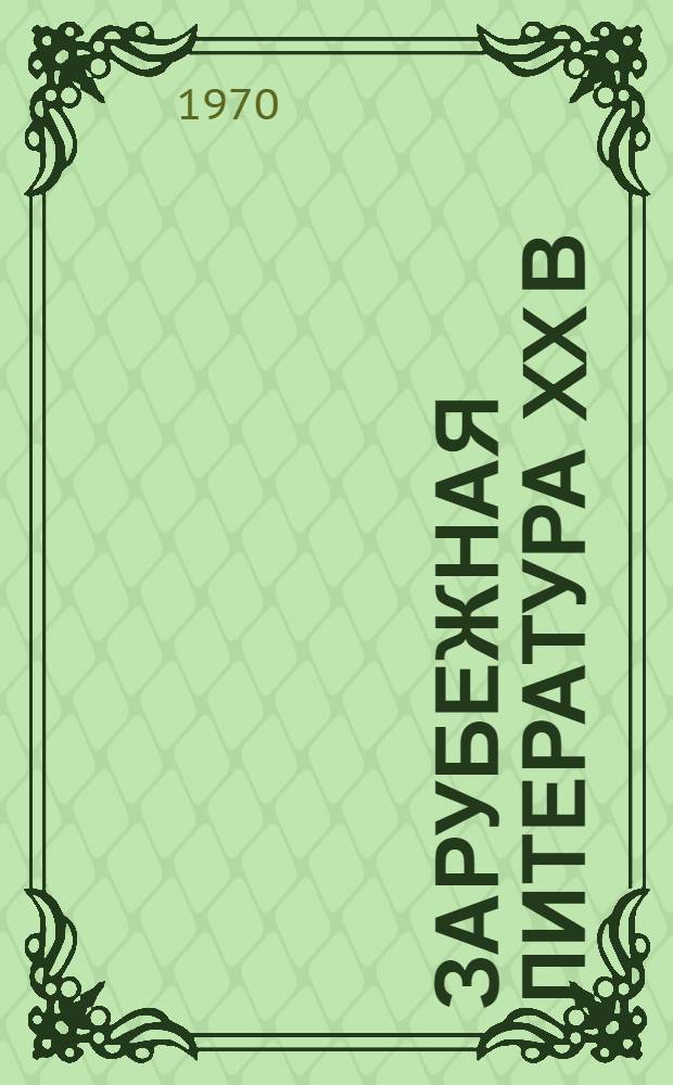 Зарубежная литература XX в : Учеб.-метод. пособие для студентов-заочников IV курса филол., философ. фак. и фак. журналистики гос. ун-тов. Ч. 1 : 1871-1917 гг.