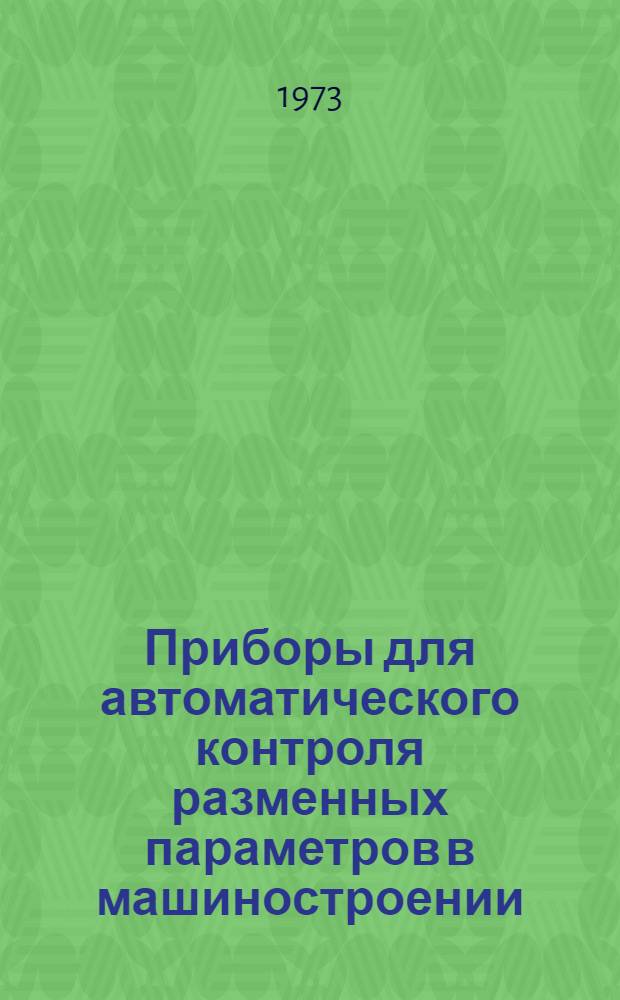 Приборы для автоматического контроля разменных параметров в машиностроении : Учеб. пособие