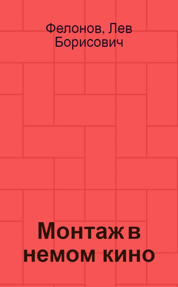 Монтаж в немом кино : Ч. 1-