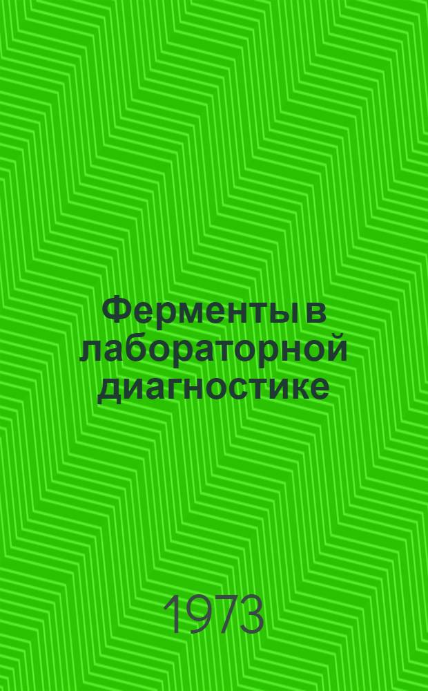 Ферменты в лабораторной диагностике : (Материалы I Всесоюз. съезда врачей лаборантов). Май 1973. Т. 3 : Ферменты системы гемостаза. Энзимопатии. Ферменты бактерий