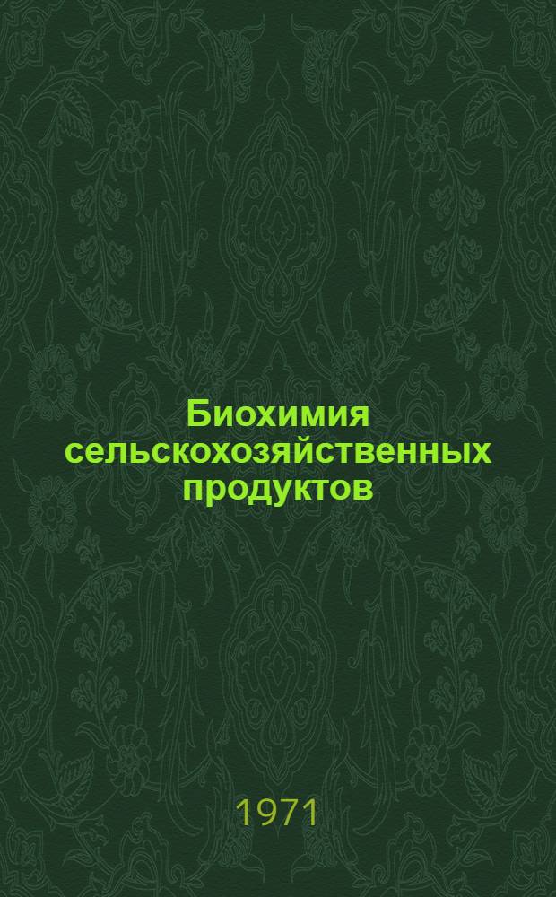 Биохимия сельскохозяйственных продуктов : (Конспект лекций для студентов 3 курса фак. экономики и организации заготовок продуктов сел. хоз-ва, специальности "ЭО") Вып. 1-. Вып. 1
