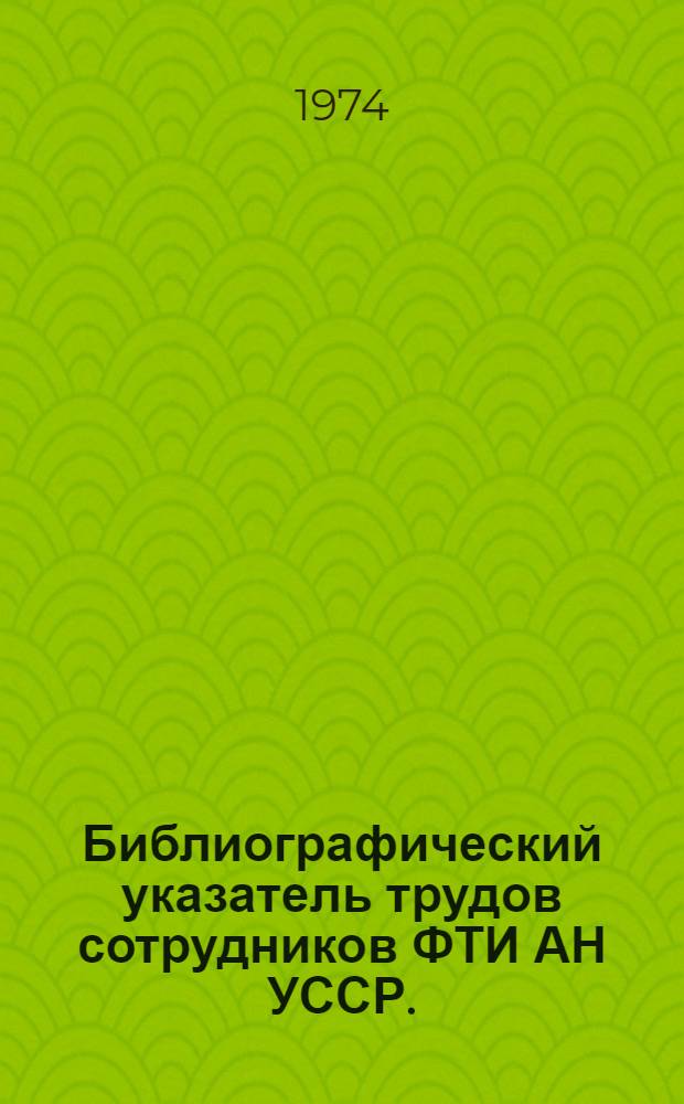 Библиографический указатель трудов сотрудников ФТИ АН УССР. (1930-1971). Т. 2 : Физика твердого и конденсированного состояния вещества