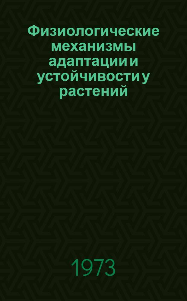 Физиологические механизмы адаптации и устойчивости у растений : [Сборник статей. Ч. 2