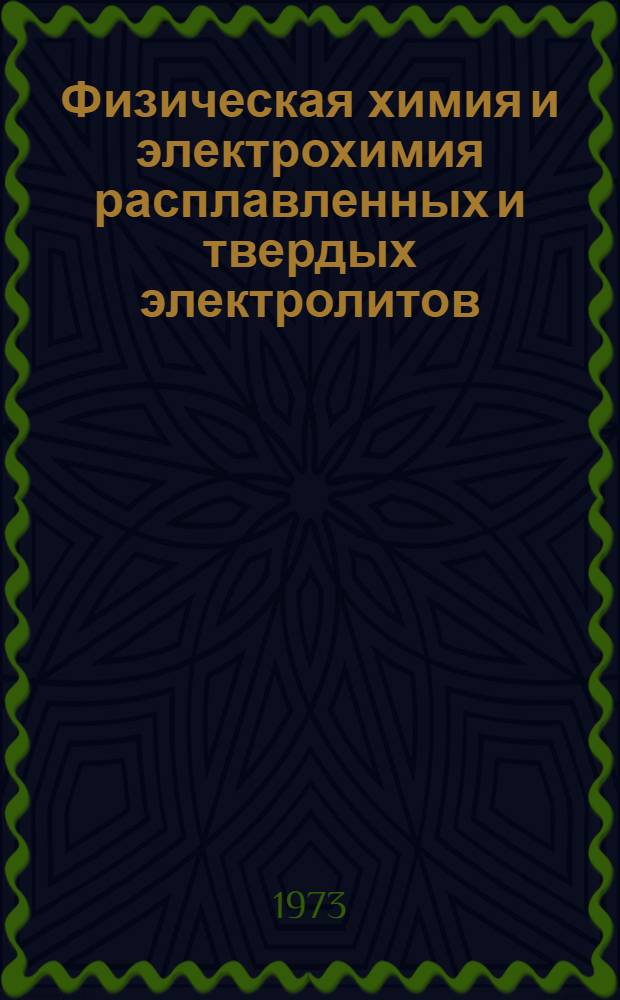 Физическая химия и электрохимия расплавленных и твердых электролитов : Тезисы докл. V Всесоюз. совещ. по физ. химии и электрохимии расплавл. солей, оксидных расплавов и твердых электролитов. Свердловск, 5-7 июня 1973 г.]. 2 : Электродные процессы