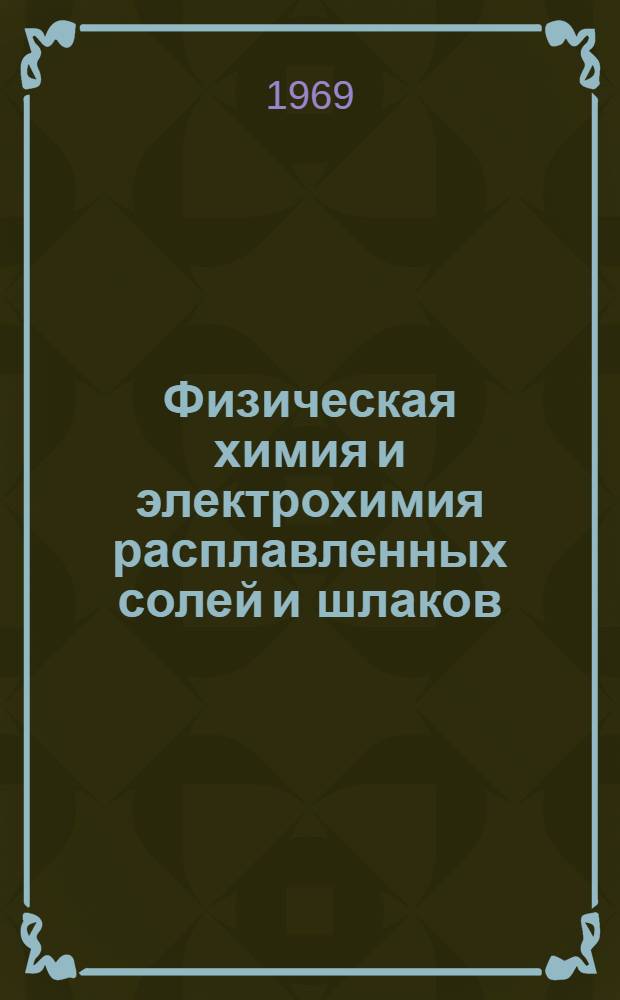 Физическая химия и электрохимия расплавленных солей и шлаков : Труды IV Всесоюз. совещания по физ. химии и электрохимии расплавл. солей и шлаков. Киев, окт. 1969 г. Ч. 1-2. Ч. 2 : Кинетика электродных процессов в ионных расплавах