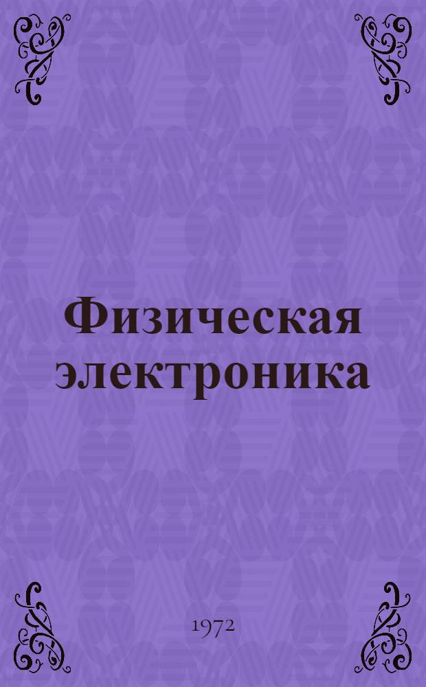 Физическая электроника : Материалы XXII науч.-техн. конф. [Т. 1]
