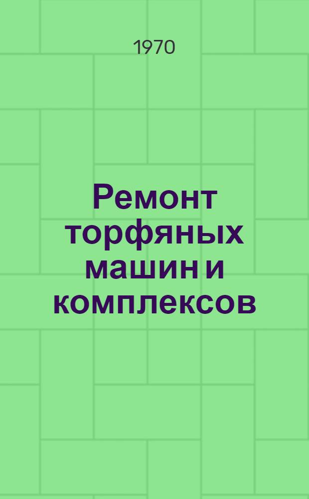 Ремонт торфяных машин и комплексов : Конспект лекций для студентов заоч. обучения Тема 1-. Тема 2 : Организационные принципы ремонта торфяных машин и комплексов
