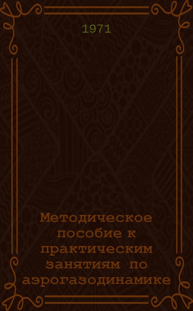 Методическое пособие к практическим занятиям по аэрогазодинамике : Ч. 1-. Ч. 1
