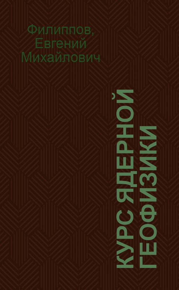 Курс ядерной геофизики : Ч. 1-2