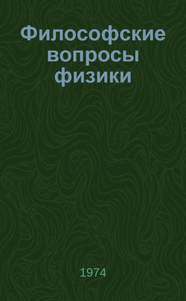 Философские вопросы физики : [Сборник статей] [1]. [Вып. 1]