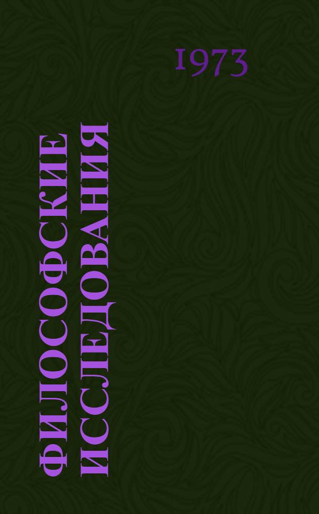 Философские исследования : Вопросы обществ. сознания : Сборник статей : Сб. 1-