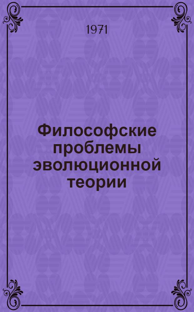 Философские проблемы эволюционной теории : (Материалы к симпозиуму). Ч. 1