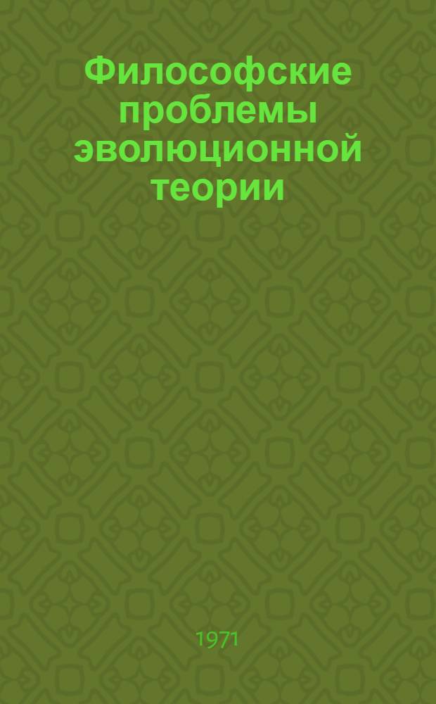 Философские проблемы эволюционной теории : (Материалы к симпозиуму). Ч. 2