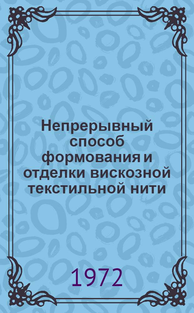 Непрерывный способ формования и отделки вискозной текстильной нити : Обзорная информация по важнейшим науч.-техн. проблемам пром-сти хим. волокон Ч. 1-. Ч. 1 : Развитие способа за рубежом