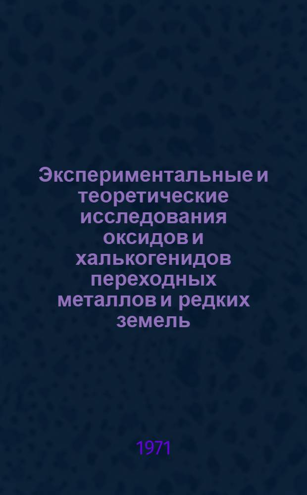 Экспериментальные и теоретические исследования оксидов и халькогенидов переходных металлов и редких земель : Ч. 1-. Ч. 1