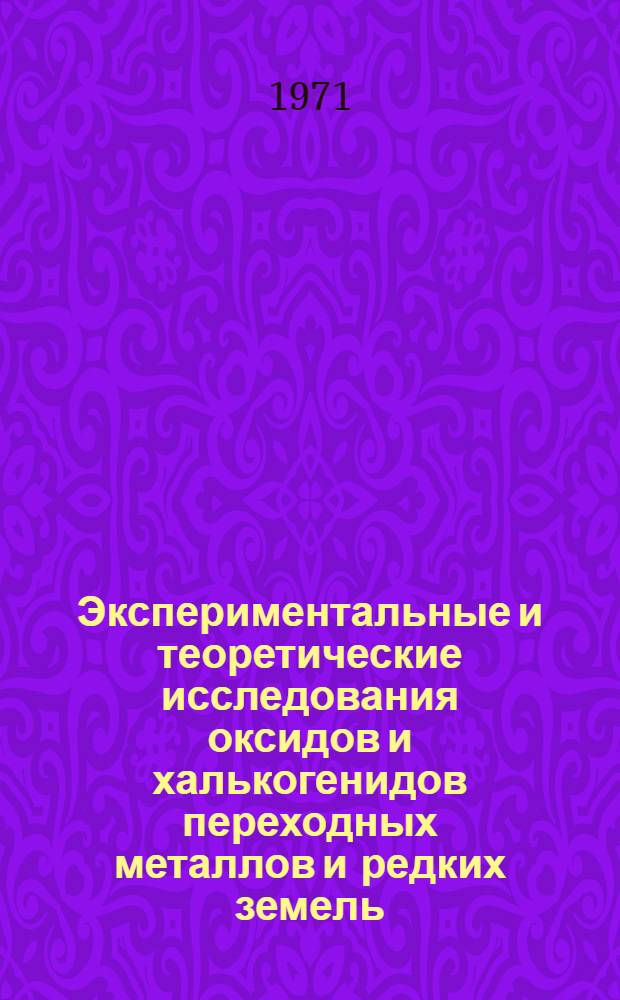 Экспериментальные и теоретические исследования оксидов и халькогенидов переходных металлов и редких земель : Ч. 1-. Ч. 2