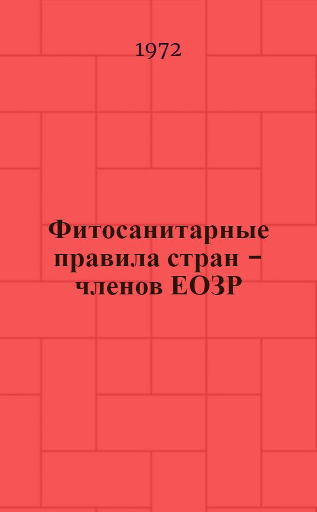 Фитосанитарные правила стран - членов ЕОЗР : [Пер. с англ.] Ч. 1-. Ч. 1