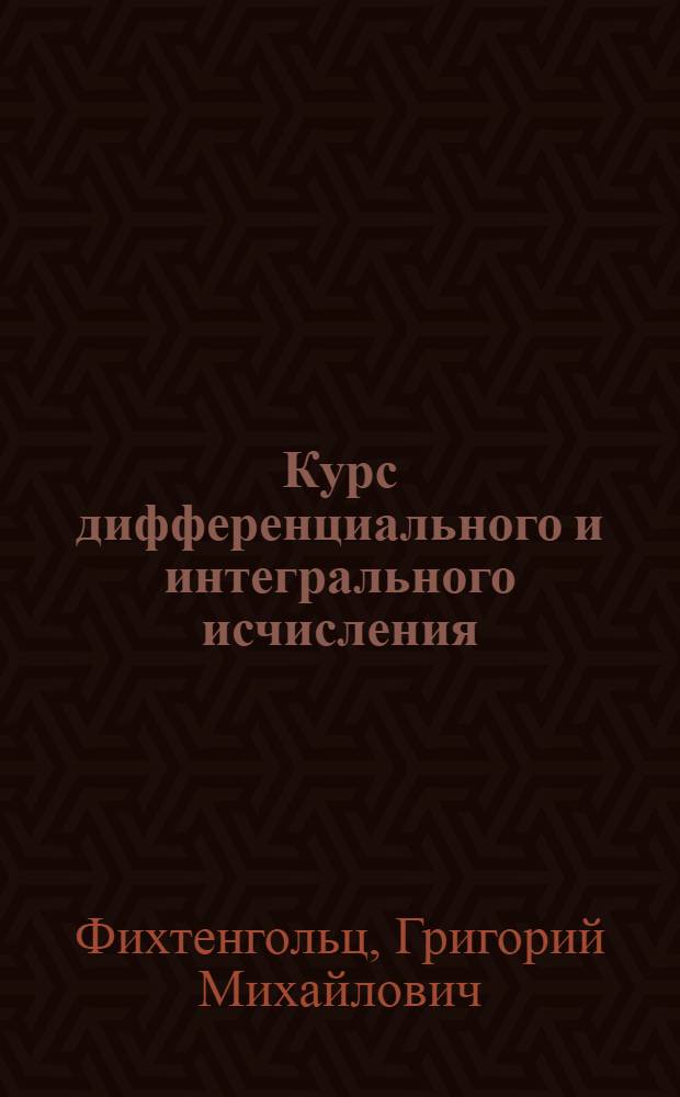 Курс дифференциального и интегрального исчисления : Для ун-тов и пед. ин-тов
