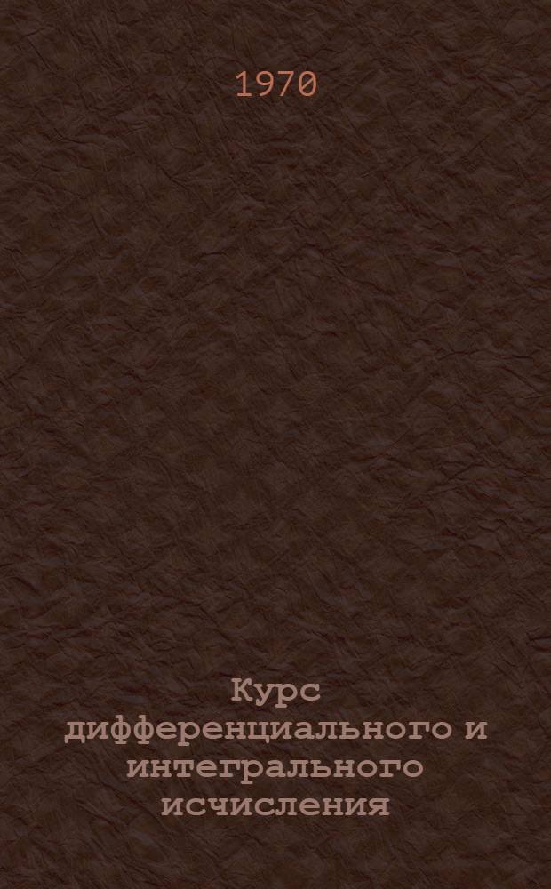 Курс дифференциального и интегрального исчисления : [Для ун-тов и пед. ин-тов]. Т. 3