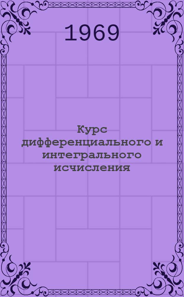 Курс дифференциального и интегрального исчисления : [Для ун-тов и пед. ин-тов]. Т. 3