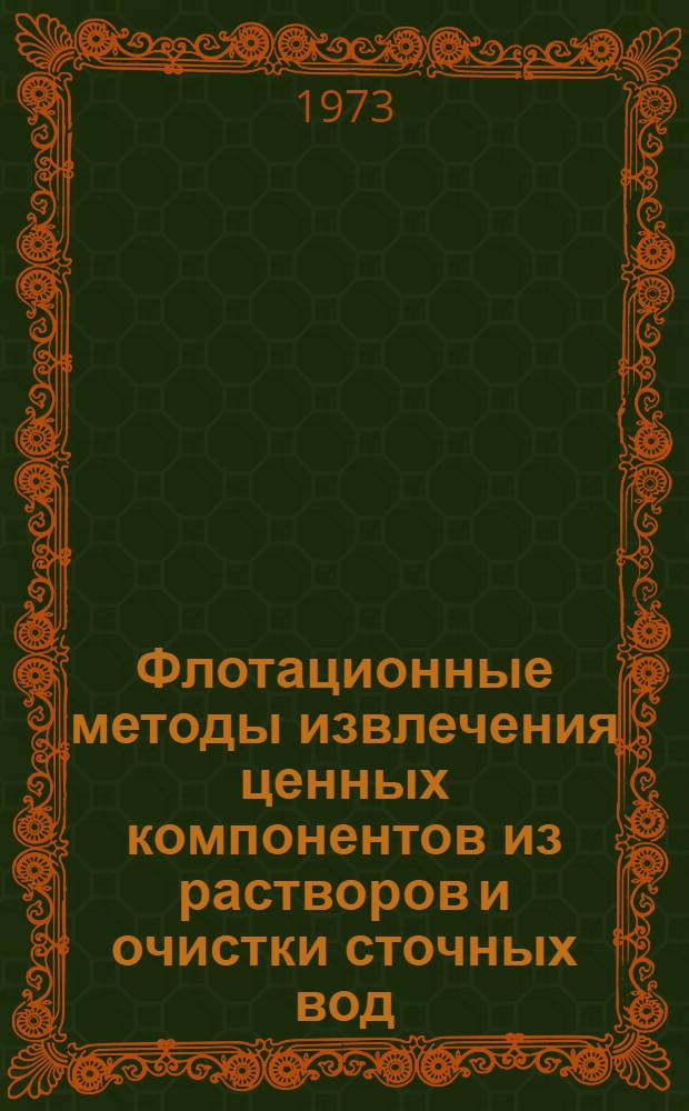 Флотационные методы извлечения ценных компонентов из растворов и очистки сточных вод : Материалы всесоюз. семинара, Москва 24-26 янв. 1972 г. Вып. 2