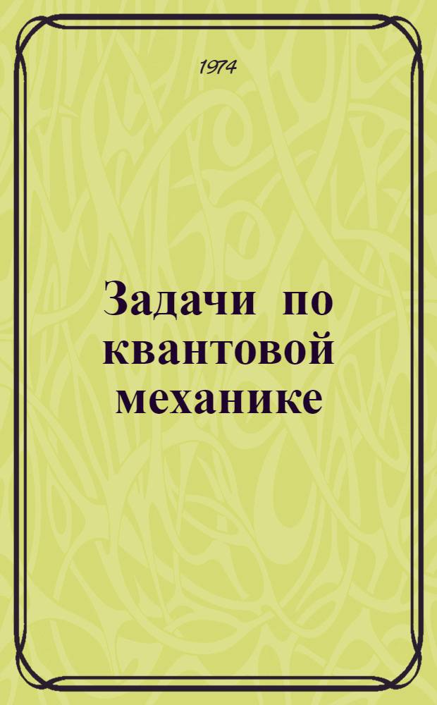 Задачи по квантовой механике