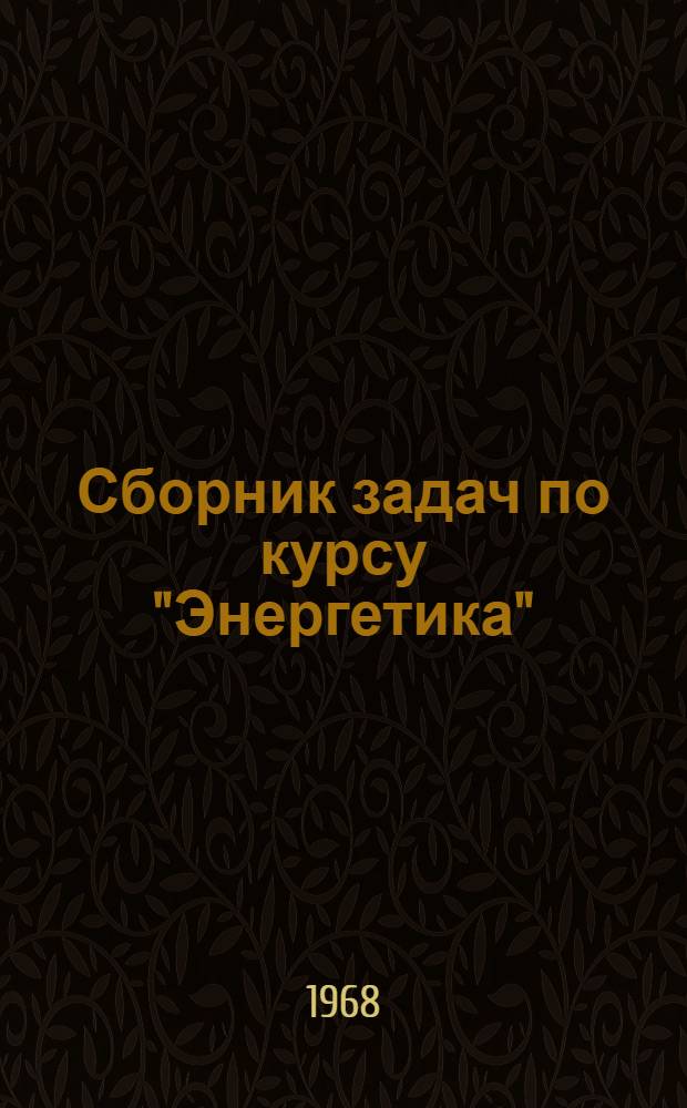 Сборник задач по курсу "Энергетика" : (Учеб. пособие) Ч. 1-. Ч. 1