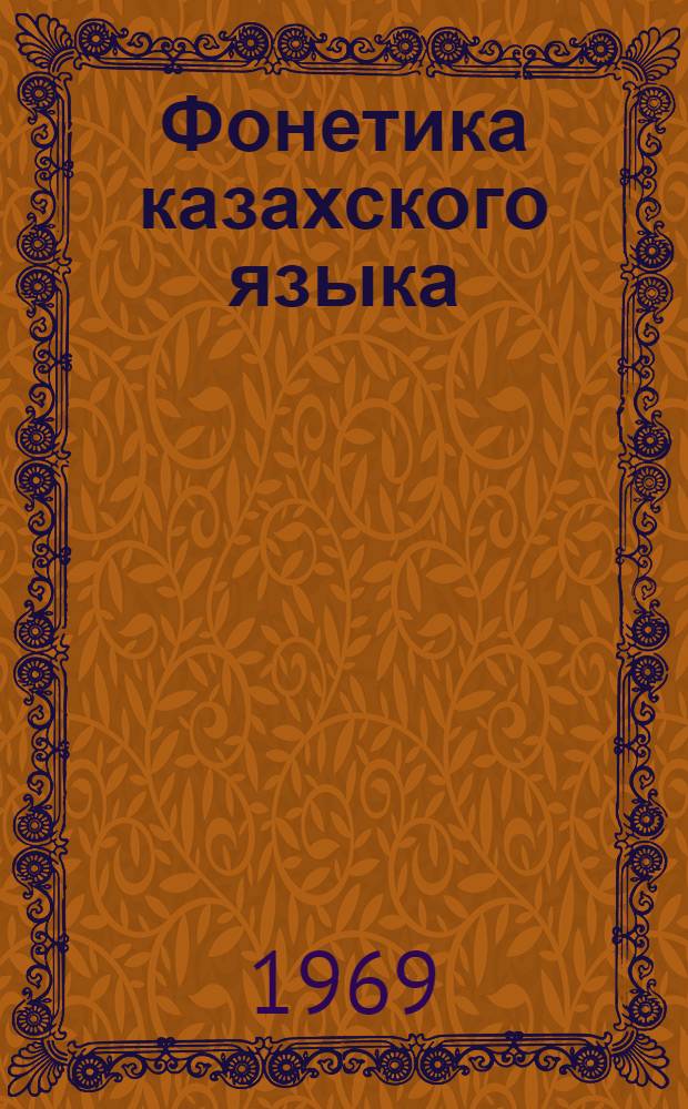 Фонетика казахского языка : Сборник статей