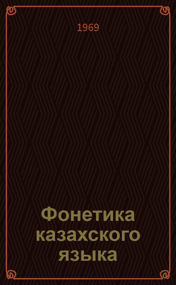 Фонетика казахского языка : [Сборник статей. [Сб.] 1
