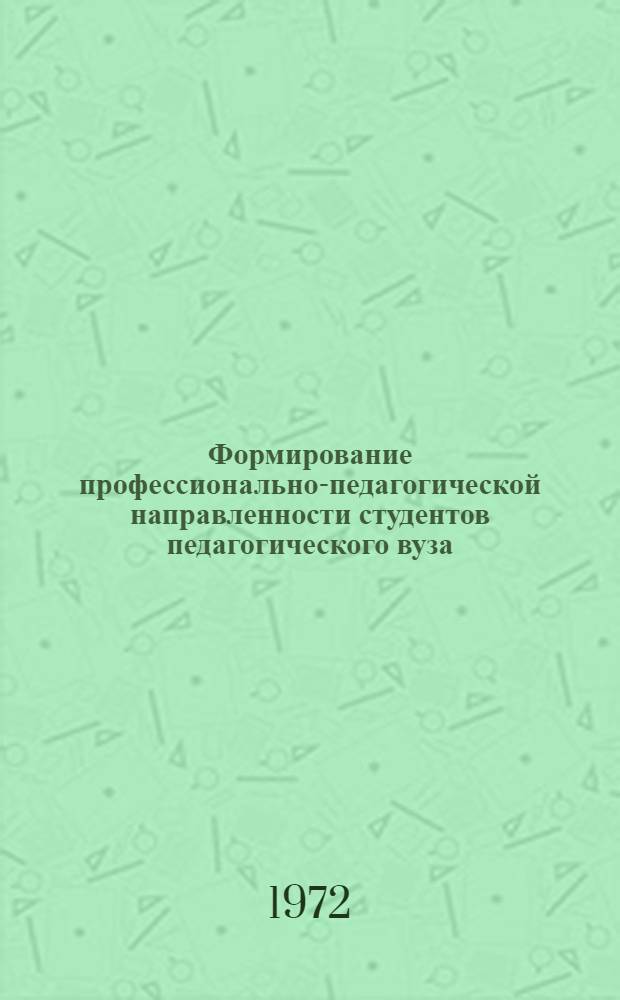 Формирование профессионально-педагогической направленности студентов педагогического вуза : Материалы науч. конф. Ч. 1