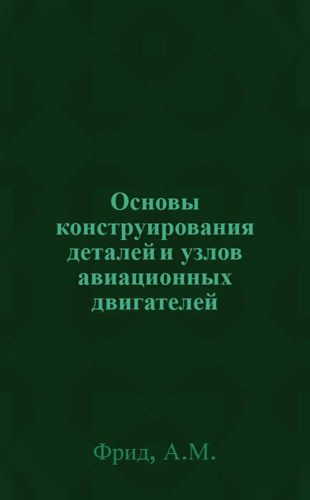 Основы конструирования деталей и узлов авиационных двигателей : Учеб. пособие : Ч. 1-3