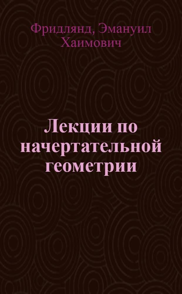 Лекции по начертательной геометрии