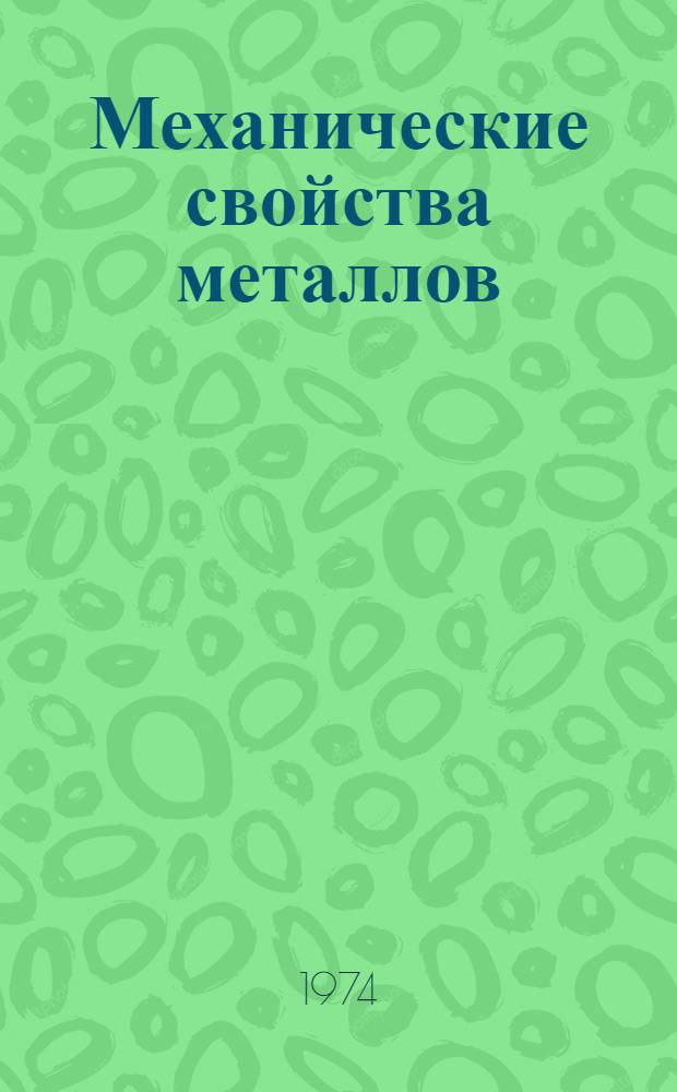 Механические свойства металлов : В 2 ч. Ч. 1 : Деформация и разрушение