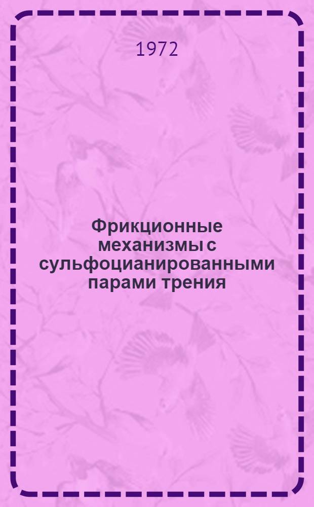 Фрикционные механизмы с сульфоцианированными парами трения