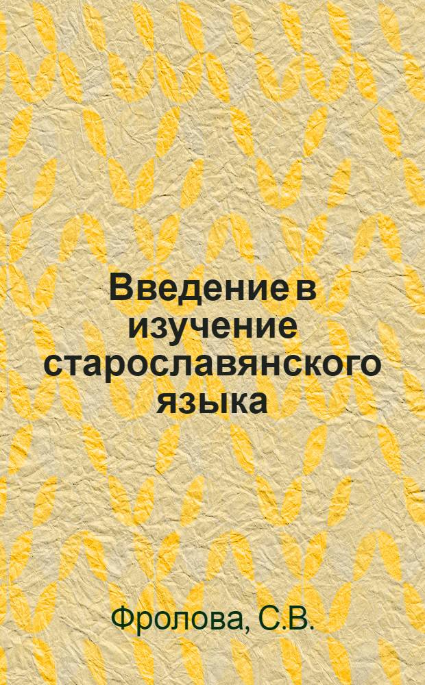 Введение в изучение старославянского языка : Учеб. пособие для студентов : Вып. 1-