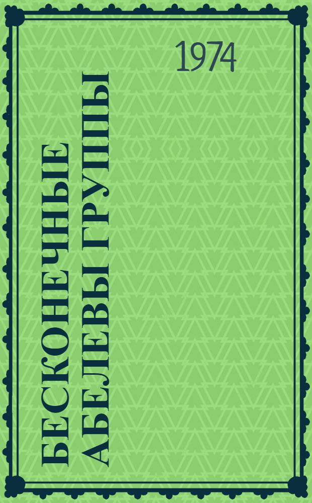 Бесконечные абелевы группы : [В 2 т.]. Т. 1